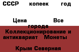 СССР. 20 копеек 1962 год  › Цена ­ 280 000 - Все города Коллекционирование и антиквариат » Монеты   . Крым,Северная